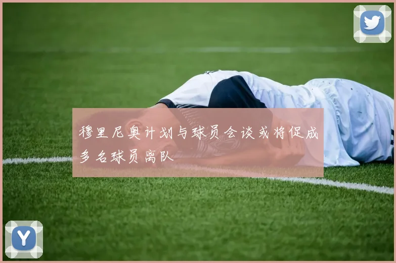 穆里尼奥计划与球员会谈或将促成多名球员离队