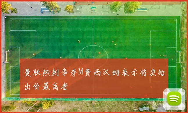 曼联热刺争夺M费西汉姆表示将卖给出价最高者