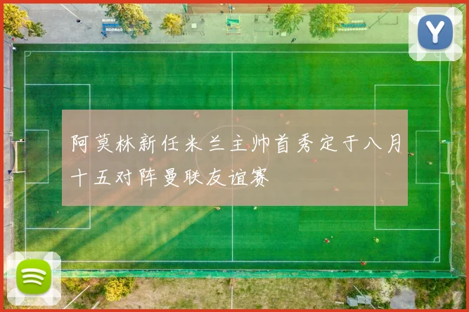 阿莫林新任米兰主帅首秀定于八月十五对阵曼联友谊赛